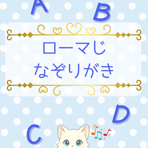 ネコと楽しむローマ字アルファベットなぞりがき