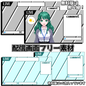 【配信画面】シンプルでかっこいい配信画面【フリー素材】