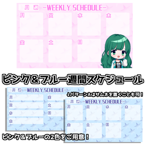 【スケジュール/無料】週間スケジュール素材【Vtuber】