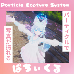 〖VRChat向け・MA対応〗おはツイを彩る撮影用パーティクルギミック～Particle Capture System ぱちぃくる～