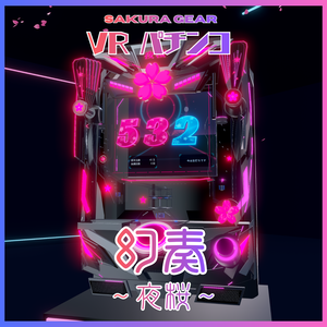 🎉 発売記念セール中！🎉 VRChatワールド用｜オリジナルパチンコギミック 【仮想遊戯箱 幻奏～夜桜～】｜UdonChips対応