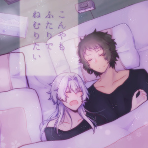 こんやもふたりでねむりたい