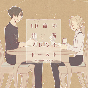 10箇年計画フレンチト－スト