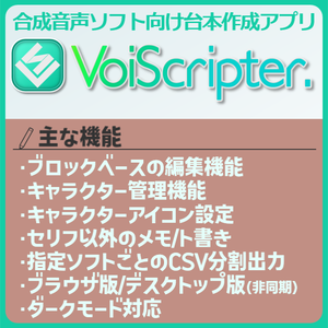 VoiScripter. - 合成音声ソフト向け台本作成支援アプリ -