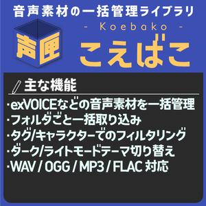 【無料】「こえばこ」exVOICEなどの大量の音声素材を一括管理できるアプリ