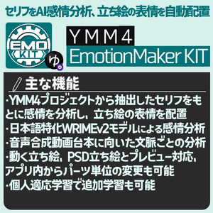 【無料】セリフをAI感情分析して表情を自動配置「YMM4 EmotionMaker KIT」
