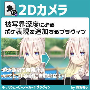 【YMM4】遠近距離によって自動でピントぼかし表現を作れる「2Dカメラ」プラグイン