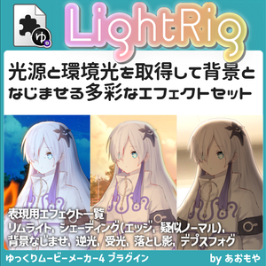 【YMM4】光源を置いて背景となじませる「LightRig」プラグイン