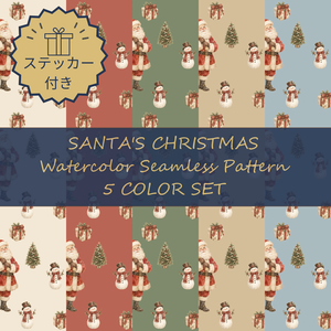 サンタクロースとクリスマス｜水彩デジタルペーパー・シームレス背景素材 5色セット＋ステッカー