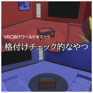 【VRChatワールドギミック】格付けチェック的なやつ