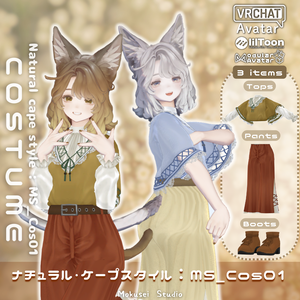 【マリシア対応】ナチュラル・ケープスタイル：MS_Cos01（3点）