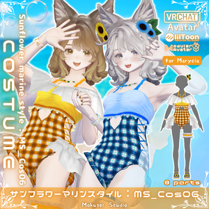 【マリシア対応】サンフラワーマリンスタイル：MS_Cos06（8点）