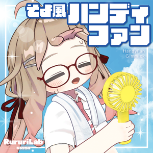 風が吹くギミック付き！そよ風ハンディファン【47アバター対応】