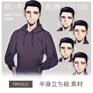 【立ち絵素材】黒い男【半身、表情差分あり】