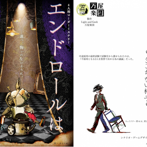 Light and Geek ご支援アイテム【『エンドロールは流れない』作者インタビュー】