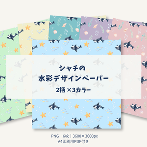 シャチの水彩デザインペーパー｜6種セット・A4印刷用PDF付き