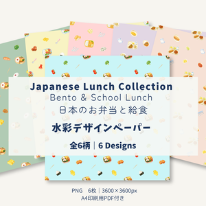 日本のお弁当と給食｜Japanese Lunch Collection｜水彩デザインペーパー 6柄セット