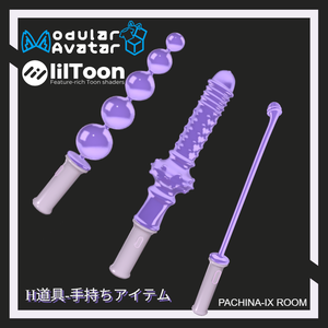 【MA対応・VRChat想定】H道具-手持ちアイテム