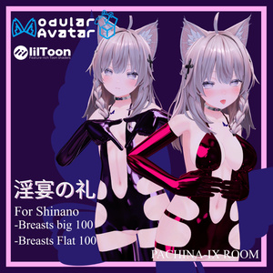 【MA対応・VRChat想定】淫宴の礼 For Shinano #updata 9-14