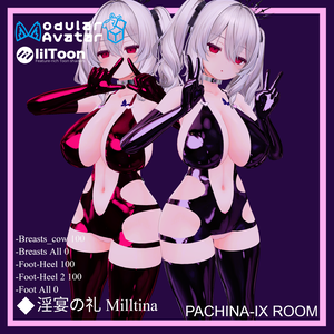 【MA対応・VRChat想定】淫宴の礼 For Milltina