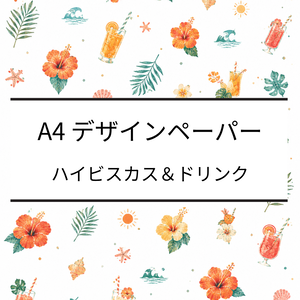 A4デザインペーパー｜ハイビスカス・花・ジュース・葉っぱ｜デジタルペーパー｜PDF・PNG