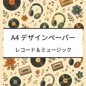 A4デザインペーパー｜レコード・花・ヘッドホン・音符｜デジタルペーパー｜PDF・PNG