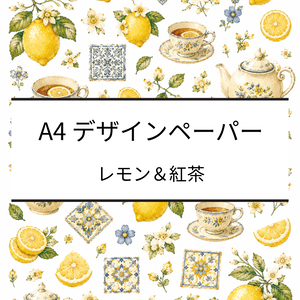 A4デザインペーパー｜レモン・花・タイル・ティーポット｜デジタルペーパー｜PDF・PNG