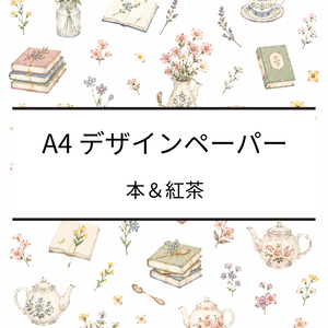 A4デザインペーパー｜本・紅茶・花｜デジタルペーパー｜PDF・PNG
