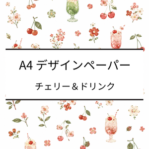 A4デザインペーパー｜チェリー・ソーダ・花・リボン｜デジタルペーパー｜PDF・PNG