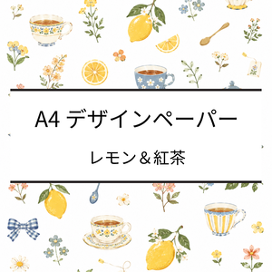 A4デザインペーパー｜レモン・紅茶・小花・葉っぱ｜デジタルペーパー｜PDF・PNG