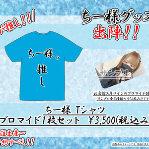 My favorite! Chi-sama. T-shirt [Bromide...