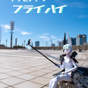 イツモノヤツ フライハイ