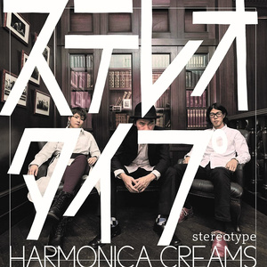 HARMONICA CREAMS 5th「ステレオタイプ」
