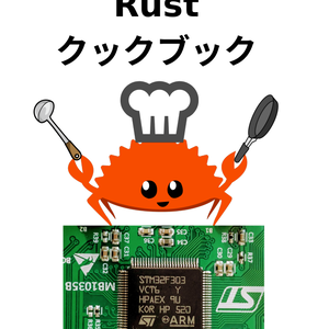 組込み/ベアメタルRustクックブック（電子版）