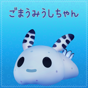 【３D】ごまうみうしちゃん