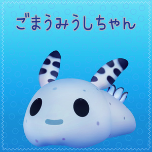 【３D】ごまうみうしちゃん