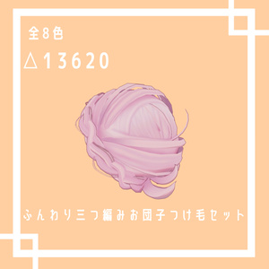 ふんわり三つ編みお団子つけ毛セット