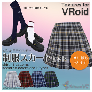 【無料版あり】女子制服スカートセット【VRoid】