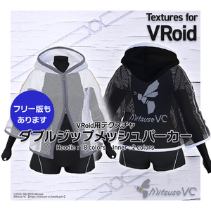 【無料版あり】ダブルジップメッシュパーカー【VRoid】