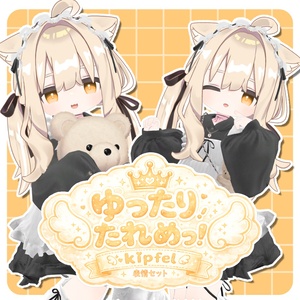 【キプフェル】ゆったりたれめっ！kipfel表情セット40種類+支援版10種類！