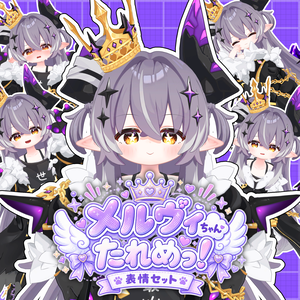 【メルヴィ】メルヴィちゃんたれめっ！表情セット45種類+支援版15種類！【Melvii】