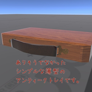 【7種同梱】アンティークな木の引き出し（トレイ）【VRChatワールド＆アバターギミック＆3Dモデル】