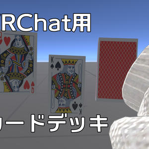 【VRChatワールドギミック】カードデッキシステム【サンプルつき】