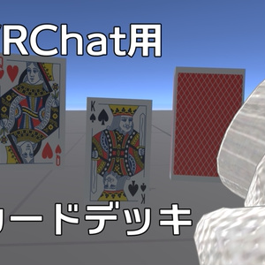 【VRChatワールドギミック】カードデッキシステム【サンプルつき】