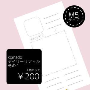【DL版】M5リフィル komadoデイリーリフィルver.1 4色パック