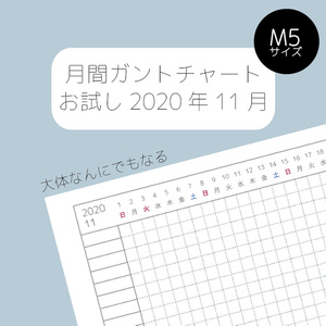 【DL版】【M5リフィル】月間ガントチャートお試し版 2020年11月分