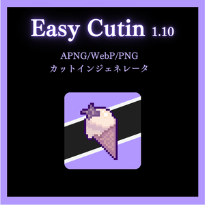 【ココフォリア】Easy Cutin~APNG/WebP カットインジェネレータ