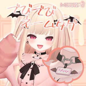 【MA設定済】【ショコラ＆りりか対応】でびでびネームタグ 缩略图 2