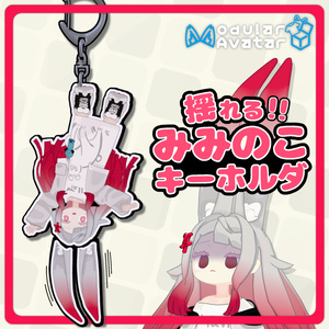 [MA Ready] [Miminoko Compatible] Swaying Miminoko Keychain