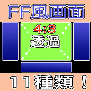 FF風レトロゲーム配信画面、枠、背景素材